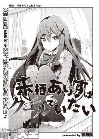 来栖ありすはクールでいたい