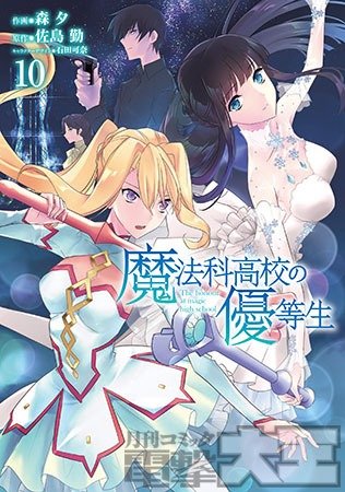 魔法科高校の優等生