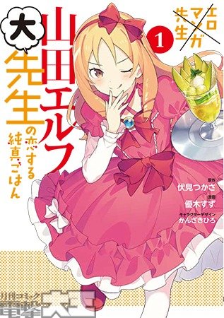 エロマンガ先生 山田エルフ大先生の恋する純真ごはん①