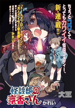 怪談部の京香さん