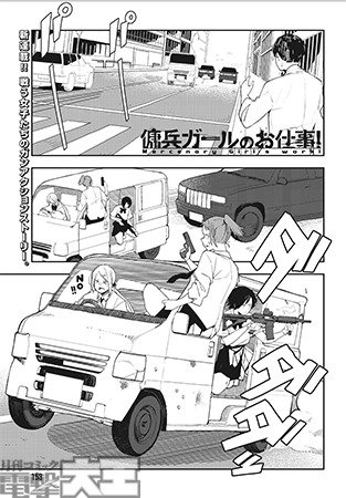 傭兵ガールのお仕事!