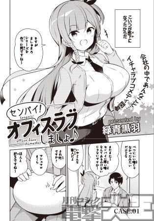 センパイ! オフィスラブしましょ♪