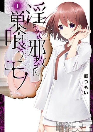 淫らな邪教に巣喰うモノ ①