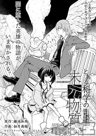 とある魔術の禁書目録外伝 とある科学の未元物質