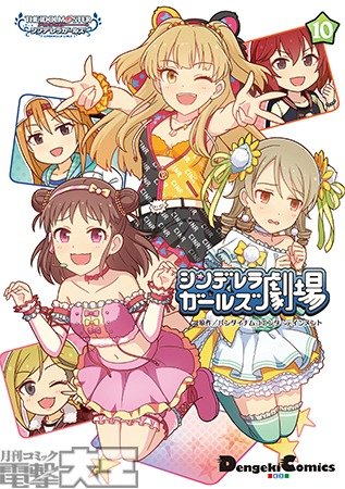 アイドルマスターシンデレラガールズ シンデレラガールズ劇場 ⑩