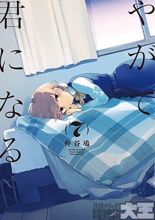 やがて君になる (7)