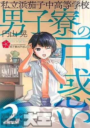私立浜茄子中高等学校男子寮の戸惑い ②