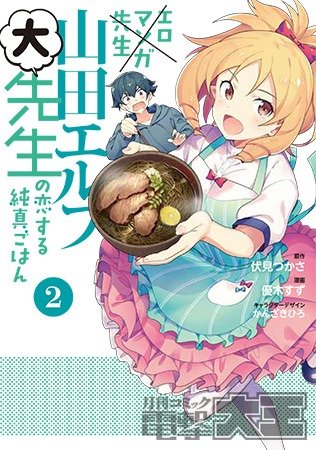 エロマンガ先生 山田エルフ大先生の恋する純真ごはん