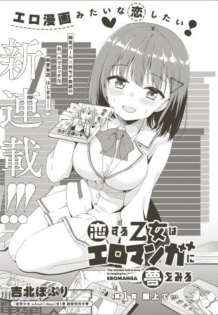 恋する乙女はエロマンガに夢をみる