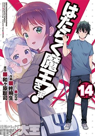 はたらく魔王さま!⑭