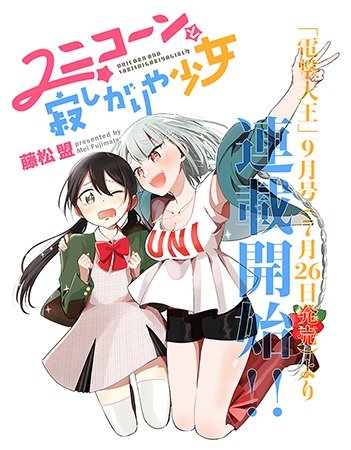 ユニコーンと寂しがりや少女