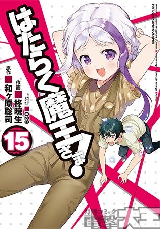 はたらく魔王さま! ⑮