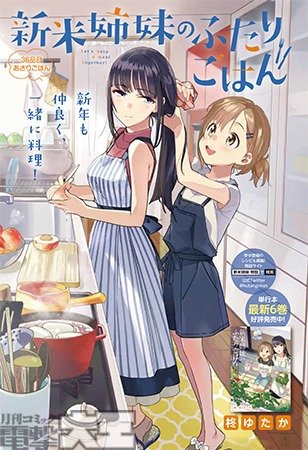 新米姉妹のふたりごはん