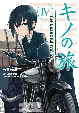 キノの旅 Ⅳ the Beautiful World