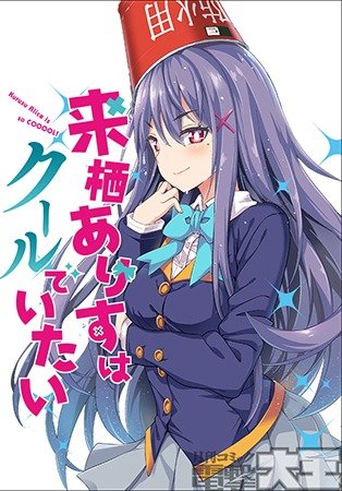 来栖ありすはクールでいたい