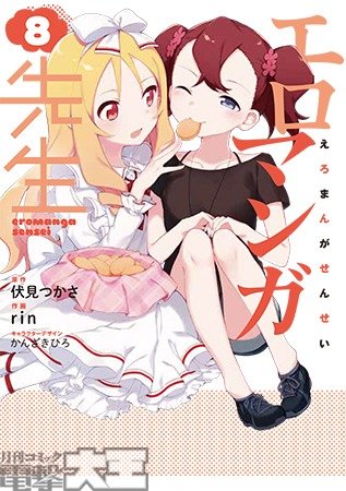 エロマンガ先生⑧