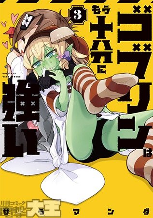 ゴブリンはもう十分に強い ③