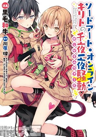 ソードアート・オンライン キリトの千夜一夜騒動