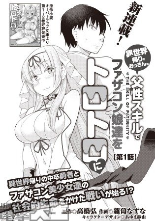 異世界帰りのおっさんは父性スキルでファザコン娘達をトロトロに
