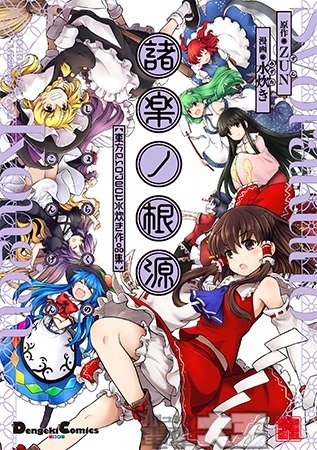 諸楽ノ根源 東方Project 水炊き作品集