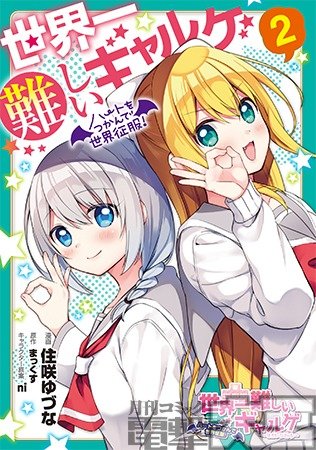 世界一難しいギャルゲ ② ハートをつかんで世界征服!