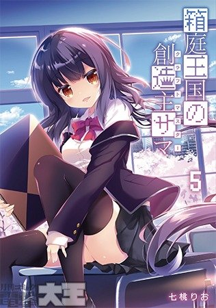 箱庭王国の創造主サマ 5