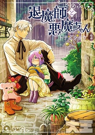 退魔師と悪魔ちゃん