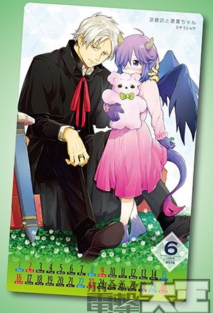 『退魔師と悪魔ちゃん』2019年6月シールカレンダー