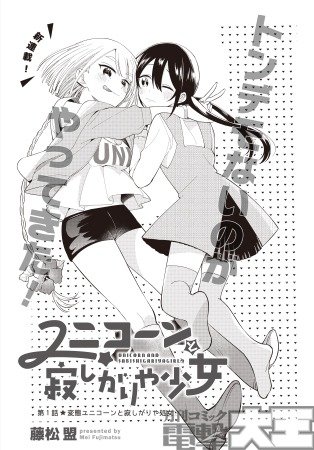 ユニコーンと寂しがりや少女