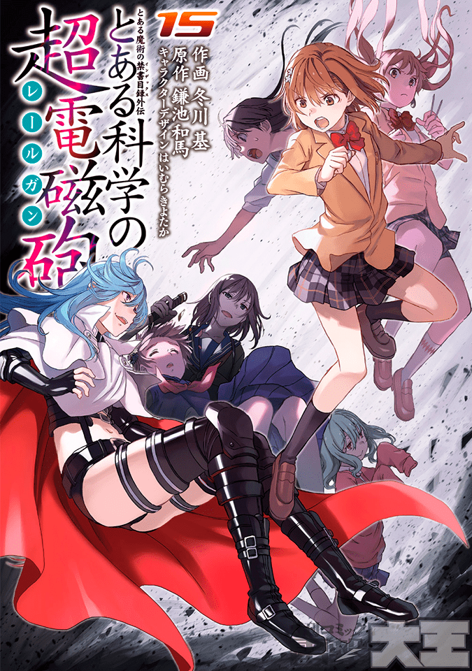 とある魔術の禁書目録外伝 とある科学の超電磁砲 ⑮