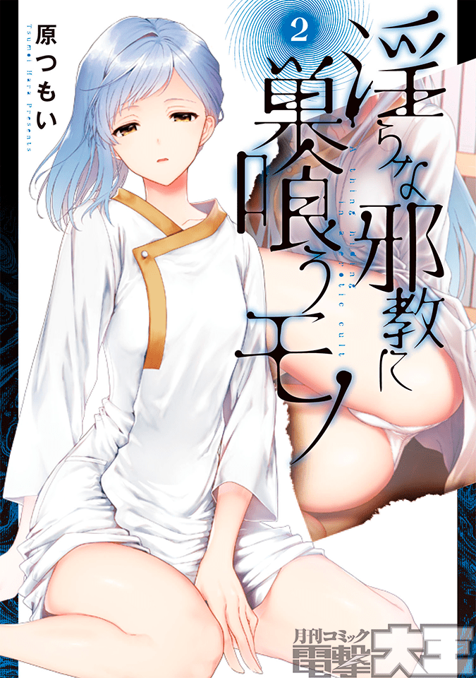 淫らな邪教に巣喰うモノ　②