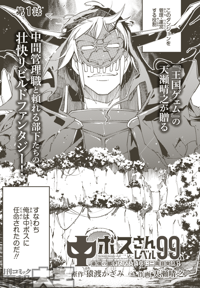 中ボスさんレベル99、最強の部下たちとともに二周目突入!