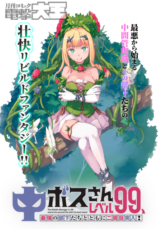 中ボスさんレベル99、最強の部下たちとともに二周目突入!