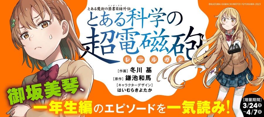 「とある科学の超電磁砲」一気読み!