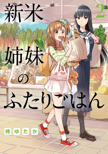 新米姉妹のふたりごはん（２）