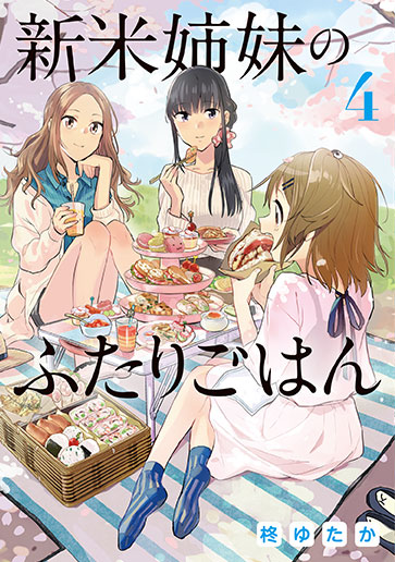 新米姉妹のふたりごはん（４）