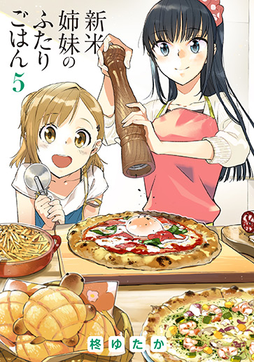新米姉妹のふたりごはん（５）