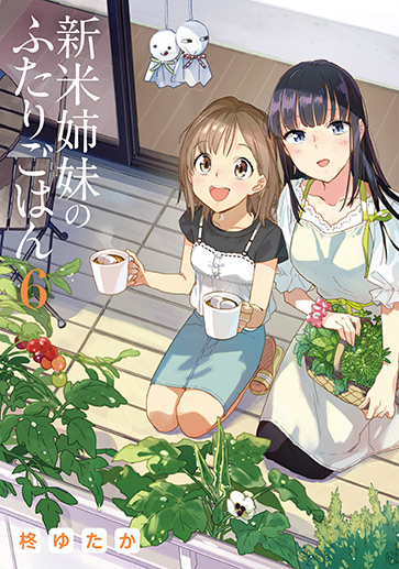 新米姉妹のふたりごはん（６）