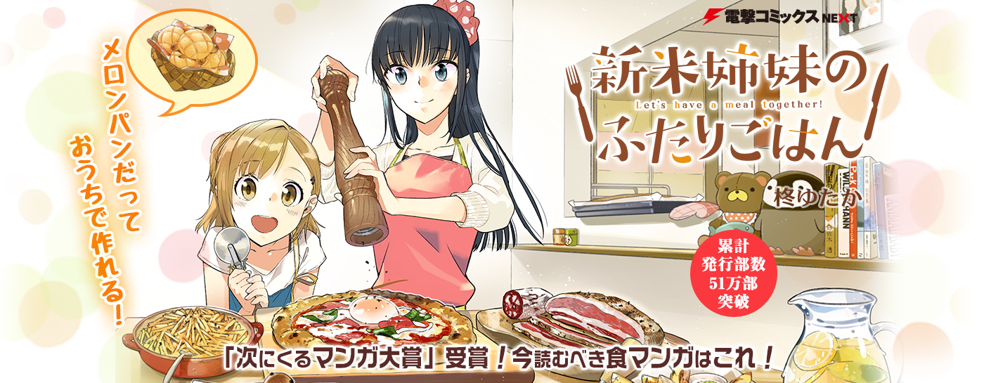 　新米姉妹のふたりごはん特設サイト