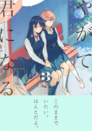 やがて君になる(3)