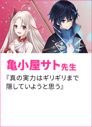 亀小屋サト先生『真の実力はギリギリまで隠していようと思う』/