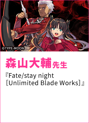 森山大輔先生『Fate/stay night［Unlimited Blade Works］』