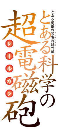 とある科学の超電磁砲