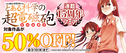 とある科学の超電磁砲 対象作品が50%OFF
