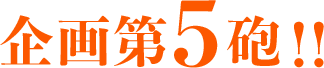 企画第5砲!!